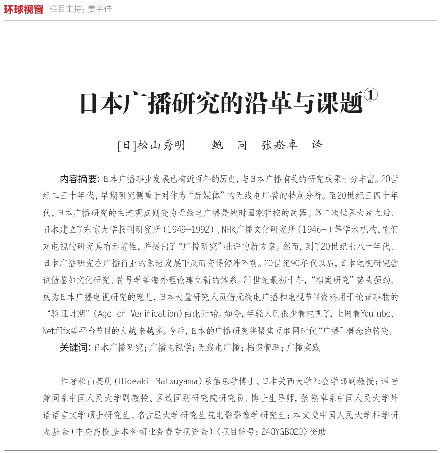 Premium Scholarship | Translated by Bao Tong & Zhang Songzhuo: The Evolution and Challenges of Broadcasting Research in Japan